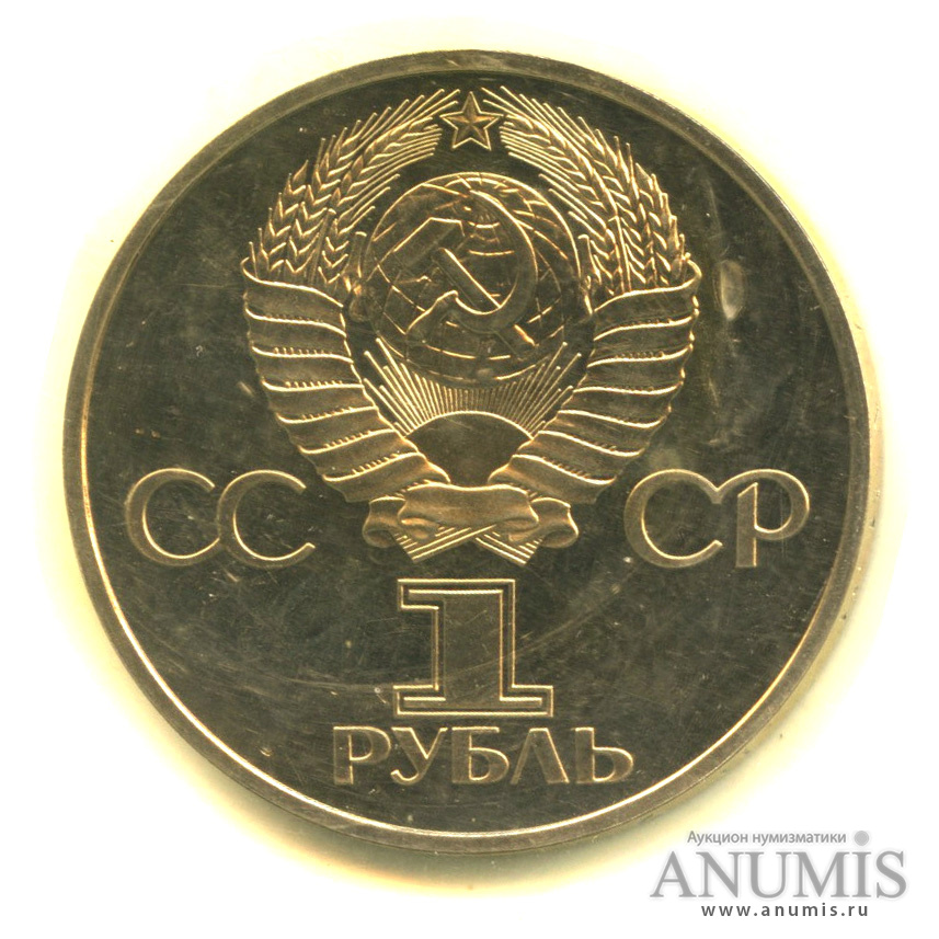 1 рубль 1982 — 60 лет СССР. В запайке