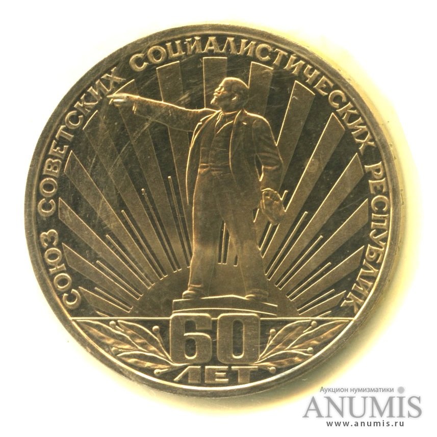 1 рубль 1982 — 60 лет СССР. В запайке