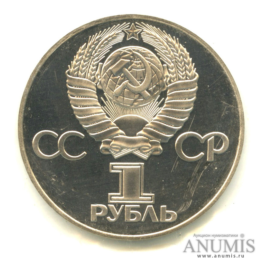 1 рубль 1975 Н — 30 лет победы в Великой Отечественной войне.оводел. В запайке (Новодел)