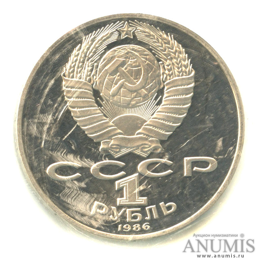 1 рубль 1986 Н — Международный год мира.оводел. В запайке (Новодел)