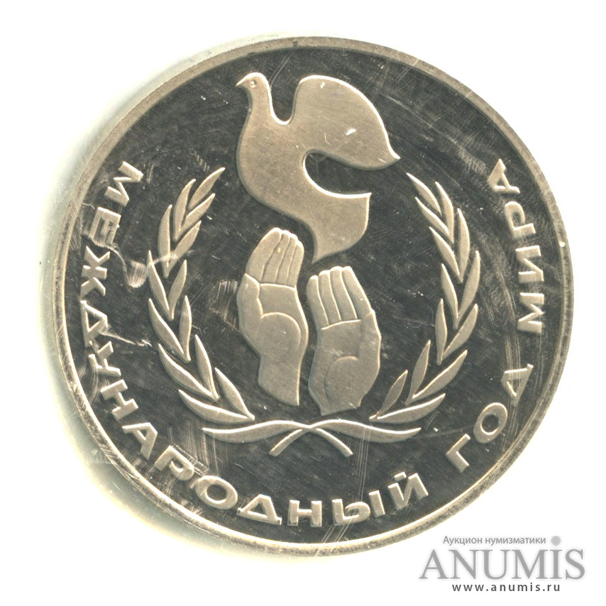 1 рубль 1986 Н — Международный год мира.оводел. В запайке (Новодел)