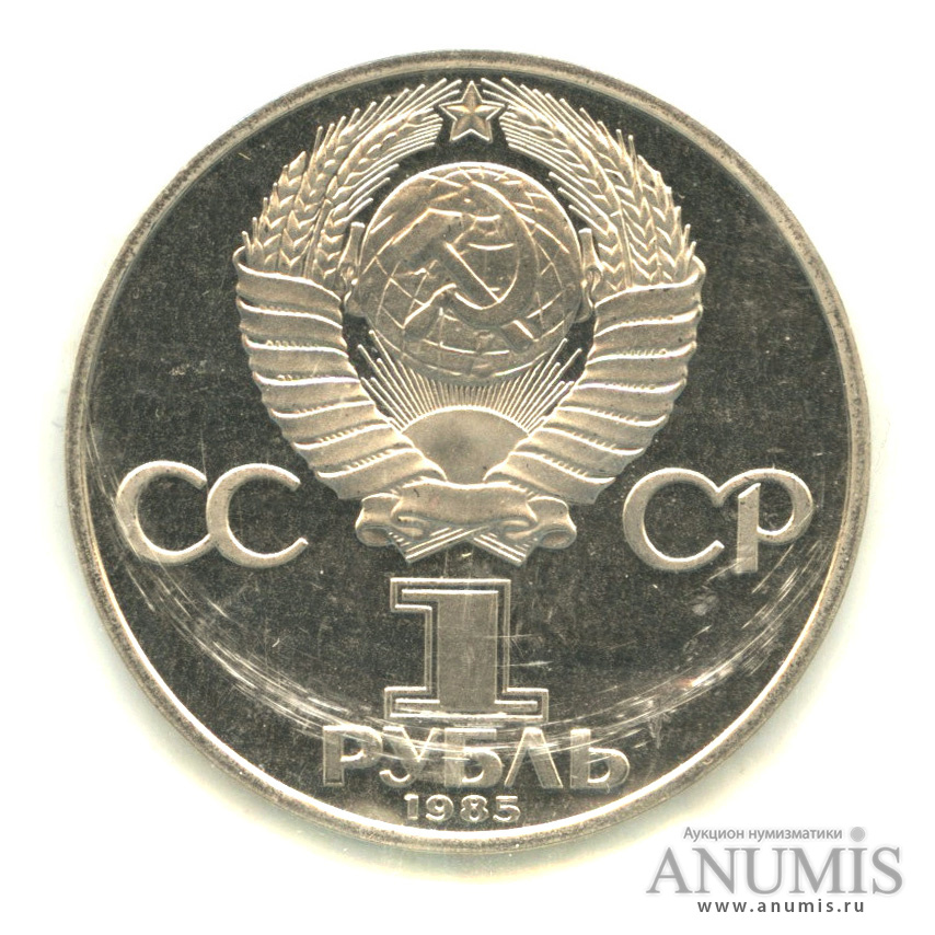 1 рубль 1985 Н — XII Всемирный фестиваль молодежи и студентов. В запайке (Новодел)