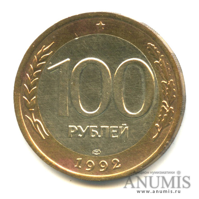100 рублей 1992 ЛМД