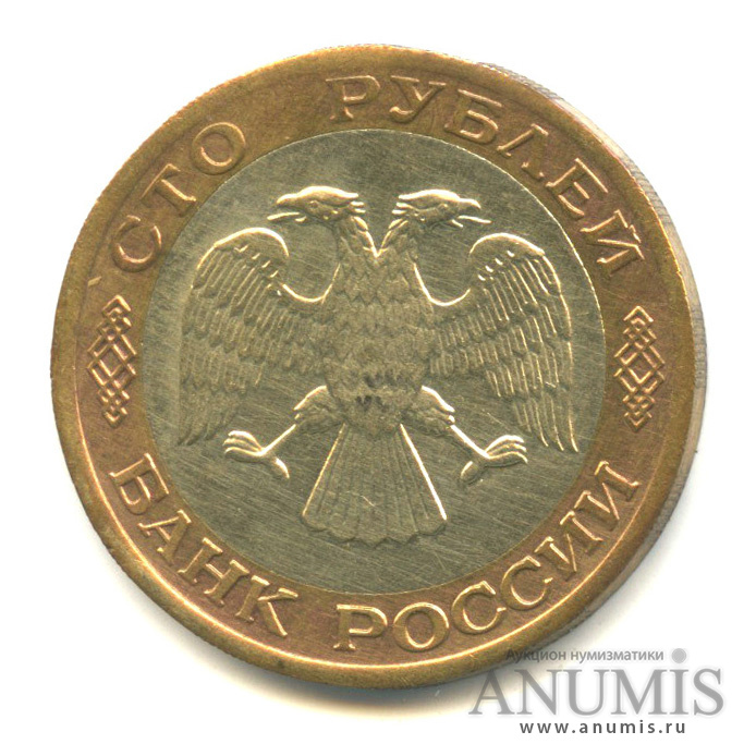100 рублей 1992 ЛМД