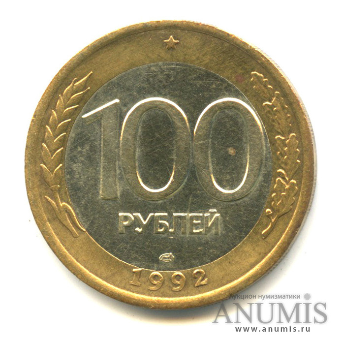 100 рублей 1992 ЛМД