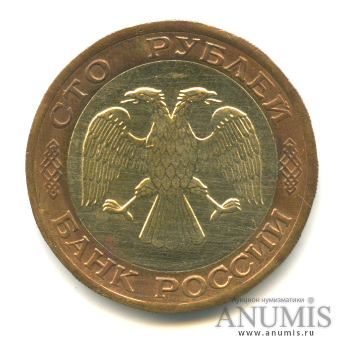 100 рублей 1992 ЛМД