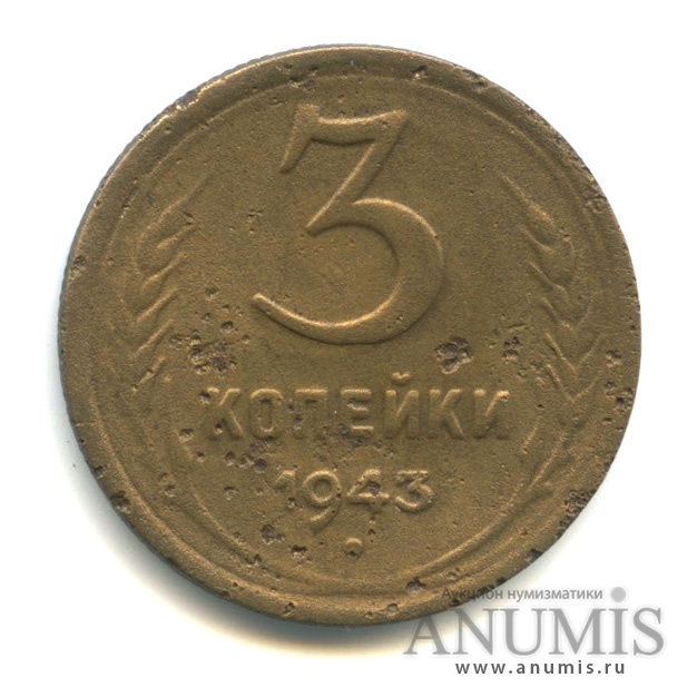 3 копейки 1943 — Венок 11 лент. л/c: Звезда выпуклая (фигурная) (л/c: Звезда выпуклая (фигурная))