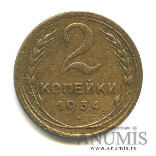 2 копейки 1934 — Венок 7 лент с круговой надписью