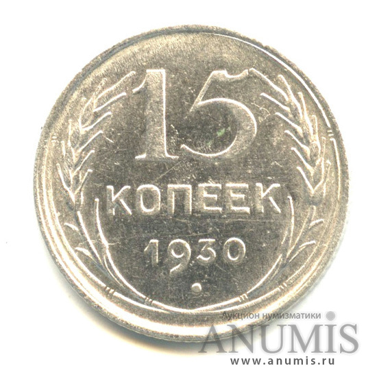 15 копеек 1930