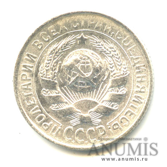 15 копеек 1930