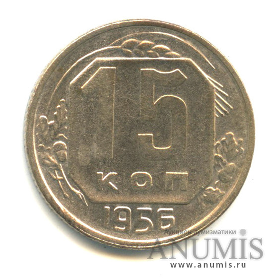 15 копеек 1956 — Венок 16 лент