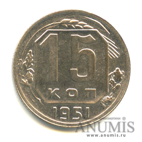 15 копеек 1951 — Венок 16 лент