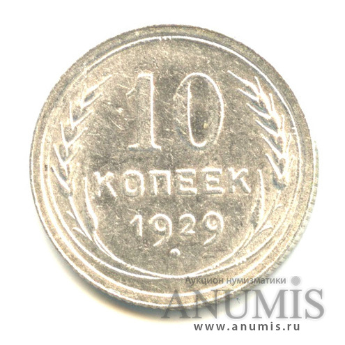 10 копеек 1929