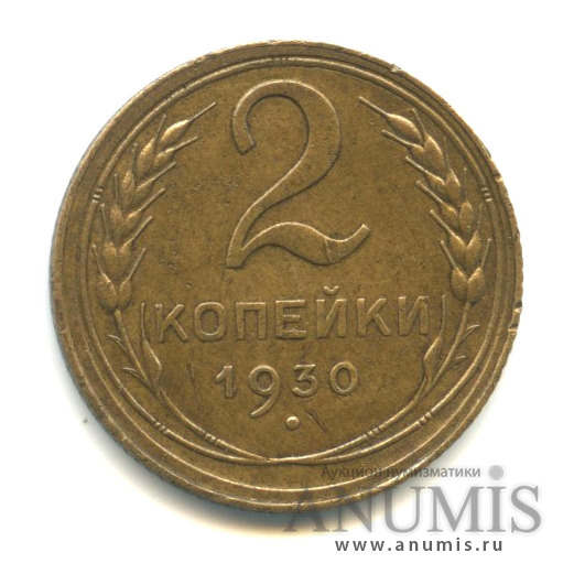 2 копейки 1930 — Венок 7 лент с круговой надписью