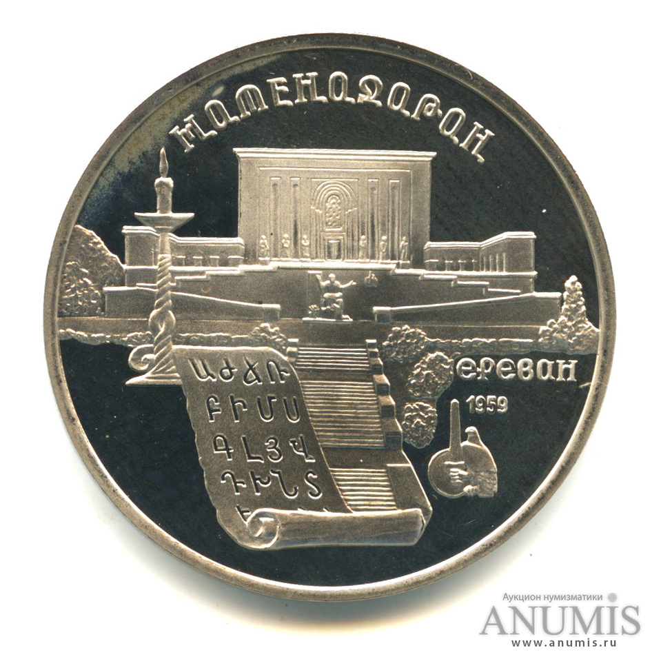 5 рублей 1990 — Матенадаран