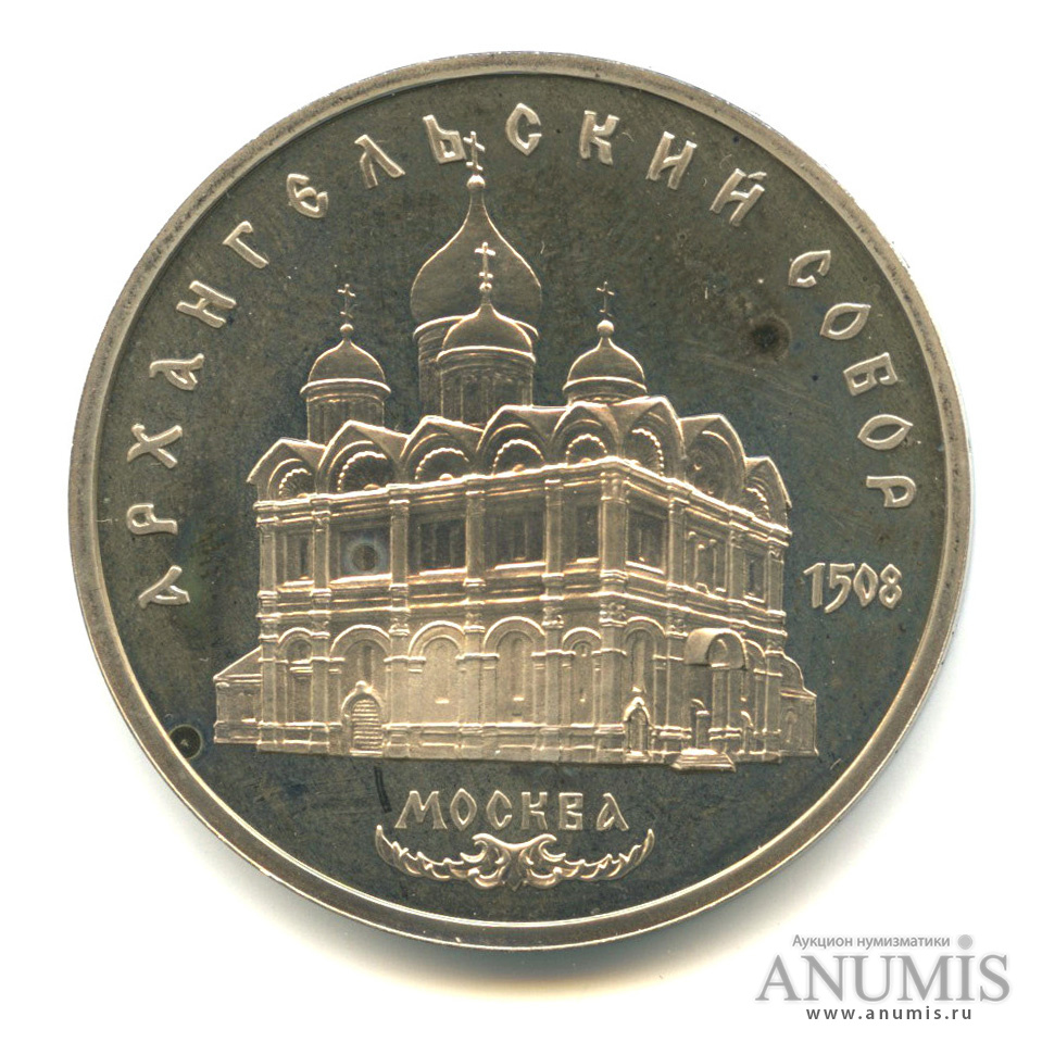 5 рублей 1991 — Архангельский собор