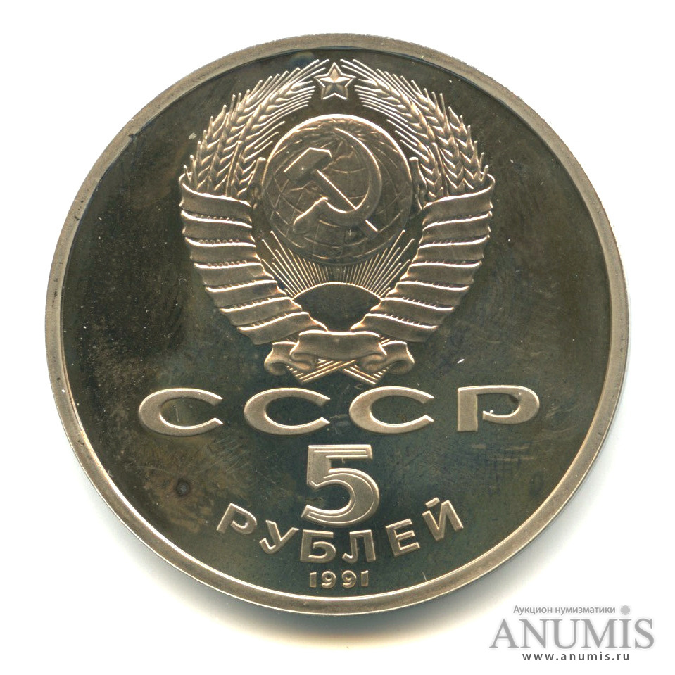 5 рублей 1991 — Архангельский собор
