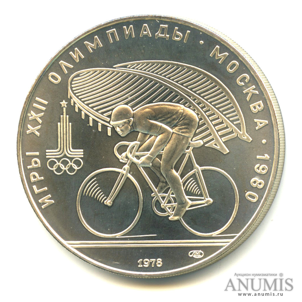 10 рублей 1978 ЛМД — Быстрее: велоспорт