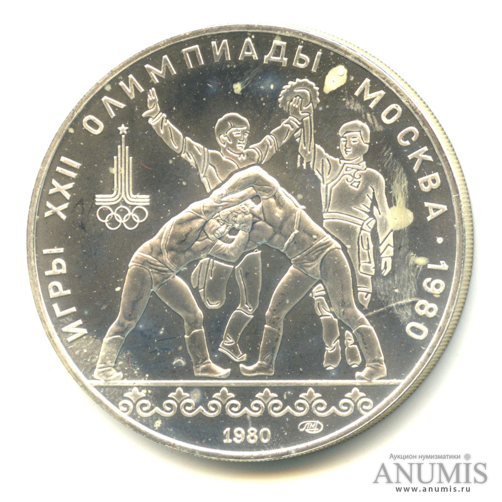 10 рублей 1980 ЛМД — Национальные виды спорта: Хуреш (ЛМД)