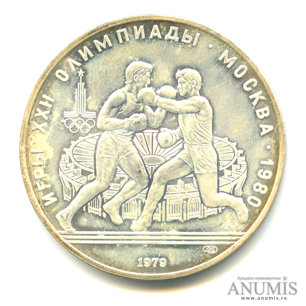 10 рублей 1979 ЛМД — Сильнее: Бокс