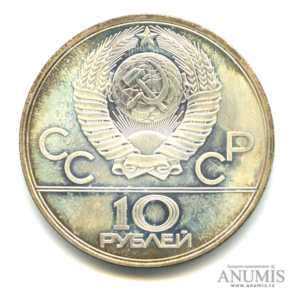 10 рублей 1979 ЛМД — Сильнее: Бокс