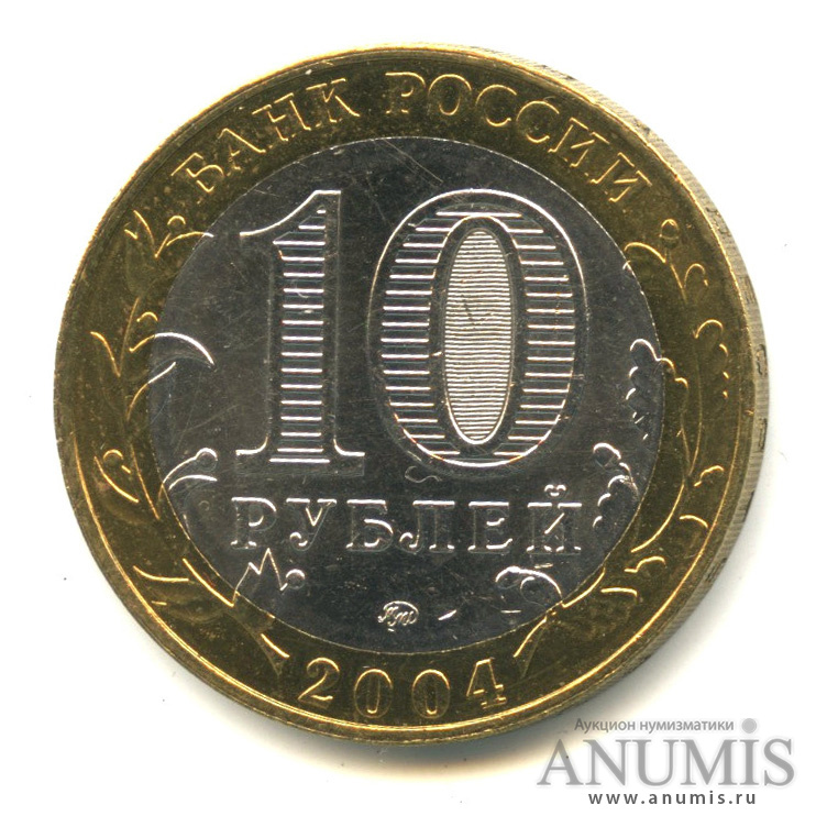 10 рублей 2004 ММД — Дмитров