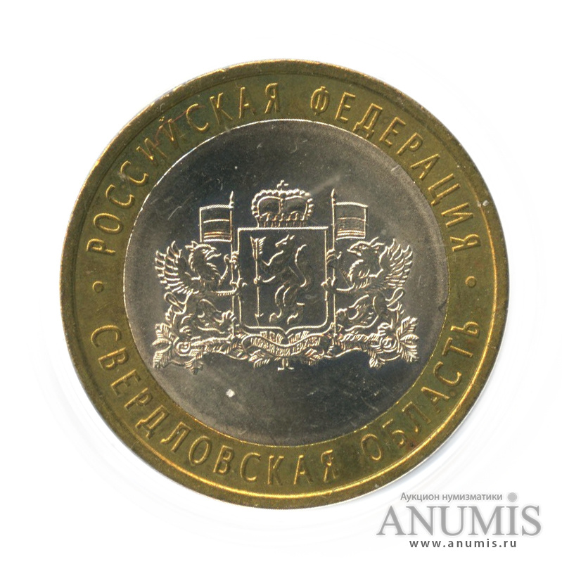 10 рублей 2008 СПМД — Свердловская область. В капсуле