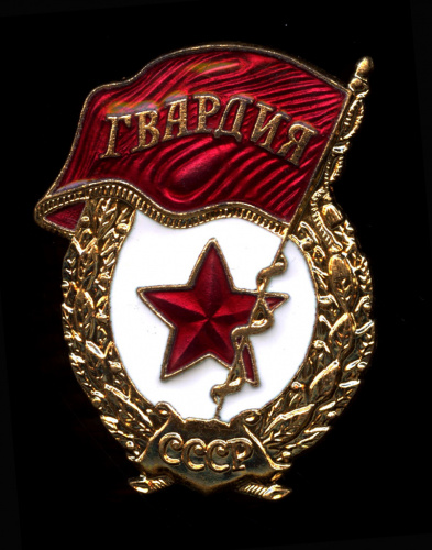 Знак гвардия ссср фото