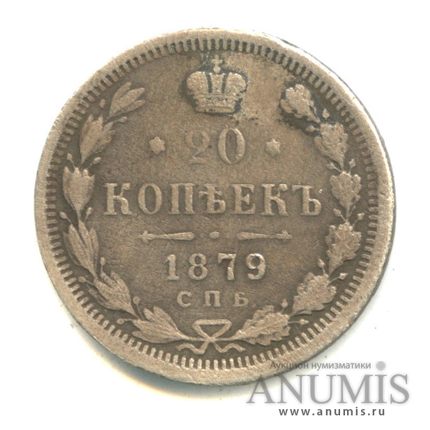 20 копеек 1879 СПБ НФ — Орел 4 типа. Реставрация отверстия (Орел 4 типа)