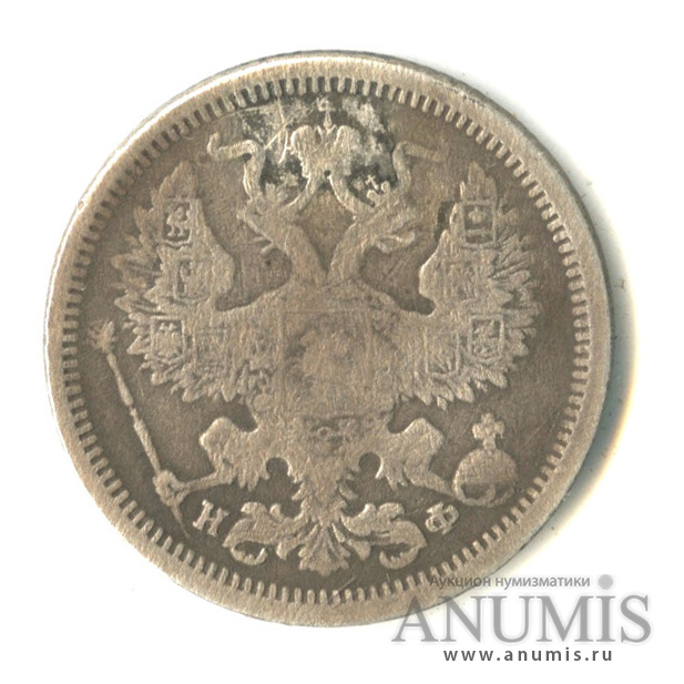 20 копеек 1879 СПБ НФ — Орел 4 типа. Реставрация отверстия (Орел 4 типа)
