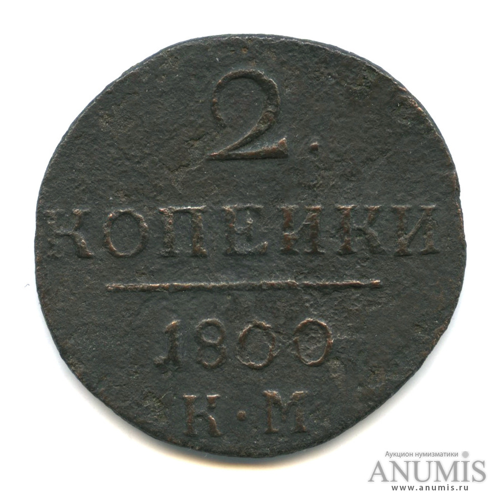 2 копейки 1800 КМ — Вензель Павла I