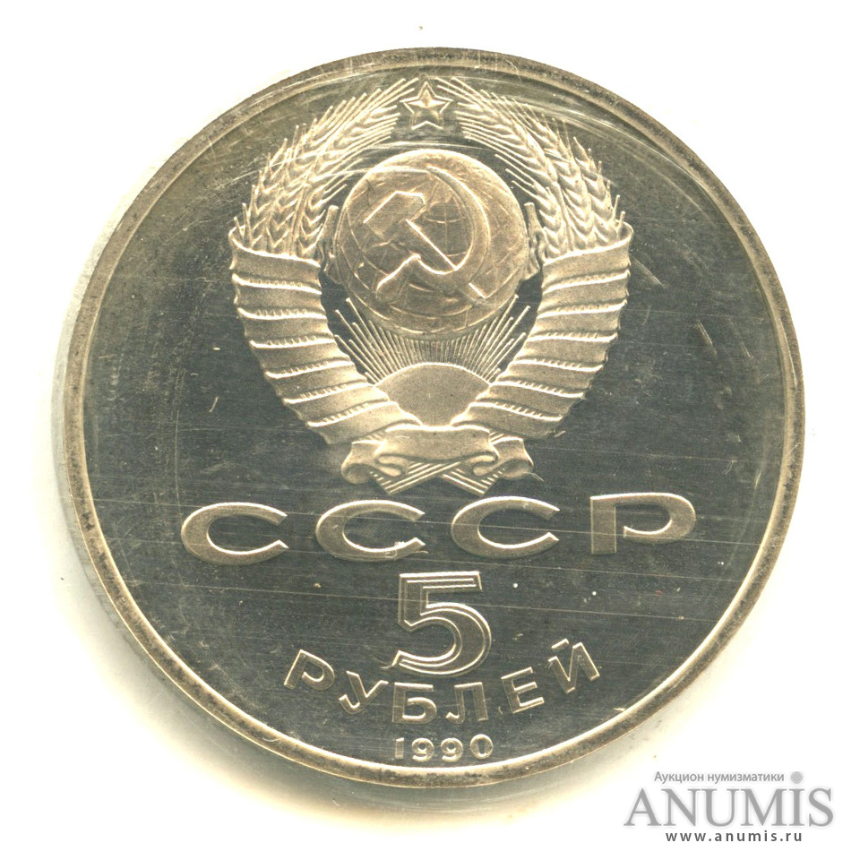 5 рублей 1990 — Матенадаран. В запайке