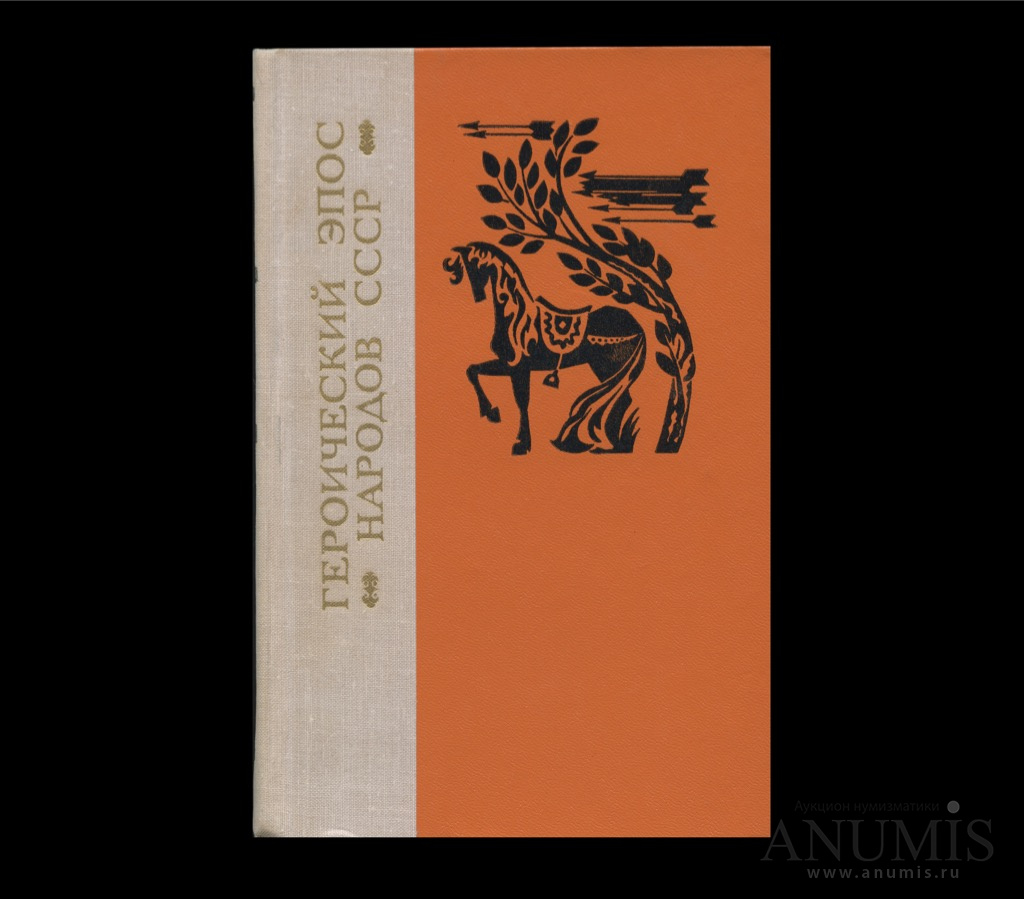 Эпосы народов. Героический эпос народов СССР. Героический эпос народов СССР 1975. Книги народов СССР. Героический эпос народов России.