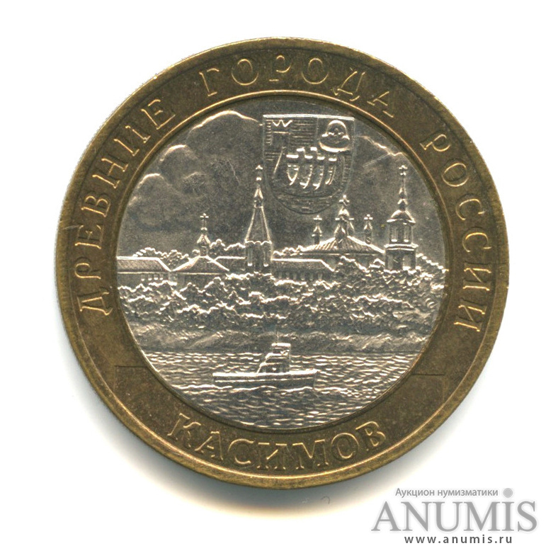 10 рублей 2003 СПМД — Касимов