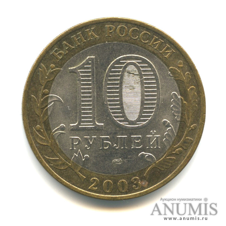 10 рублей 2003 СПМД — Касимов