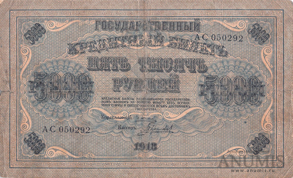 5000 рублей 1918 — Упр. Пятаков. Гаврилов (Гаврилов)
