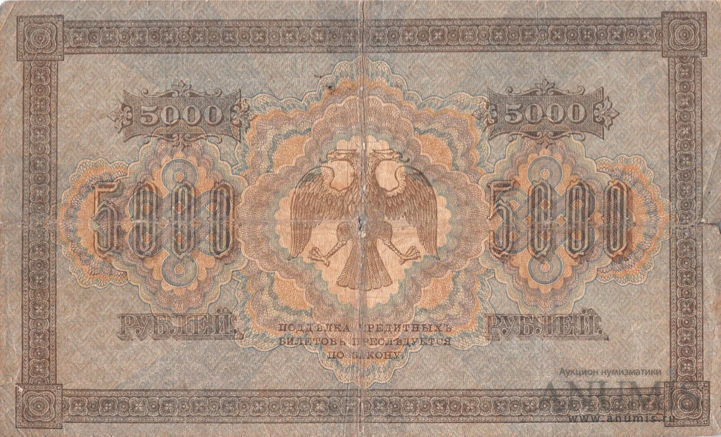 5000 рублей 1918 — Упр. Пятаков. Гаврилов (Гаврилов)