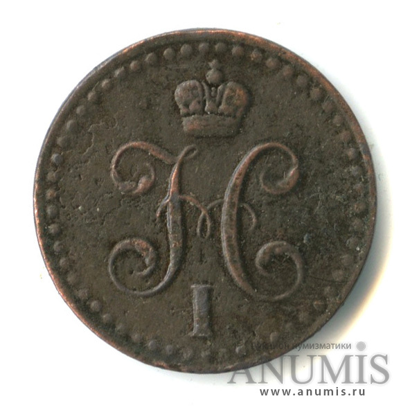 ½ копейки серебром 1840 СПМ — Вензель Николая I