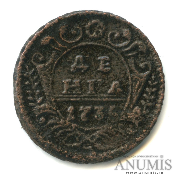 Деньга (½ копейки) 1735 — (½ копейки) - Орел 1730 г (Орел 1730 г.)