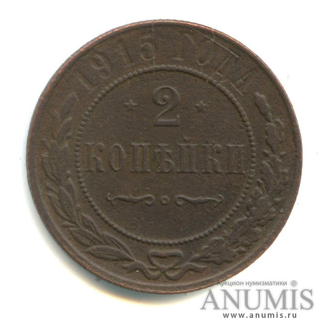 2 копейки 1915