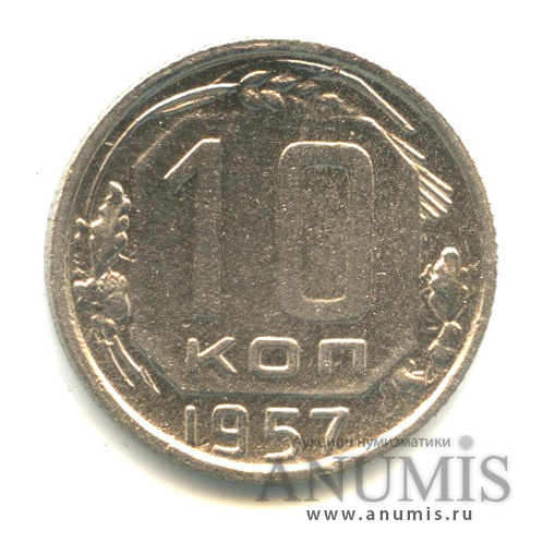 10 копеек 1957 — Венок 15 лент