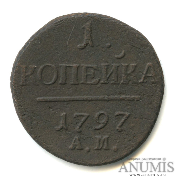 1 копейка 1797 АМ — Вензель Павла I