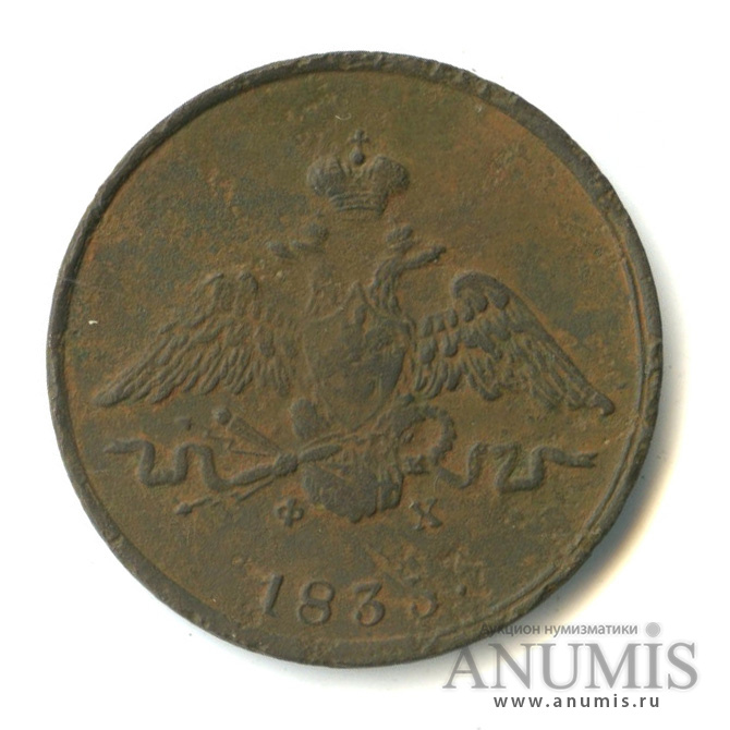 1 копейка 1833 ЕМ ФХ — Масонский Орел (Крылья вниз)
