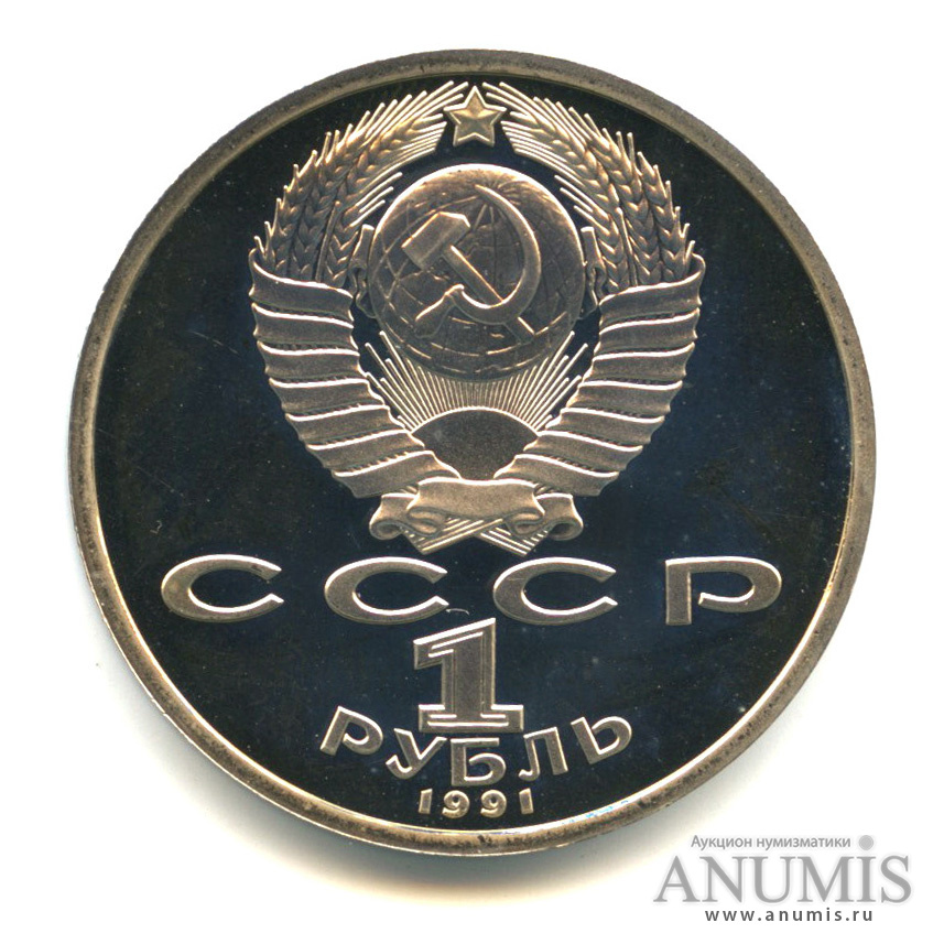 1 рубль 1991 — 100 лет со дня рождения С.С.Прокофьева