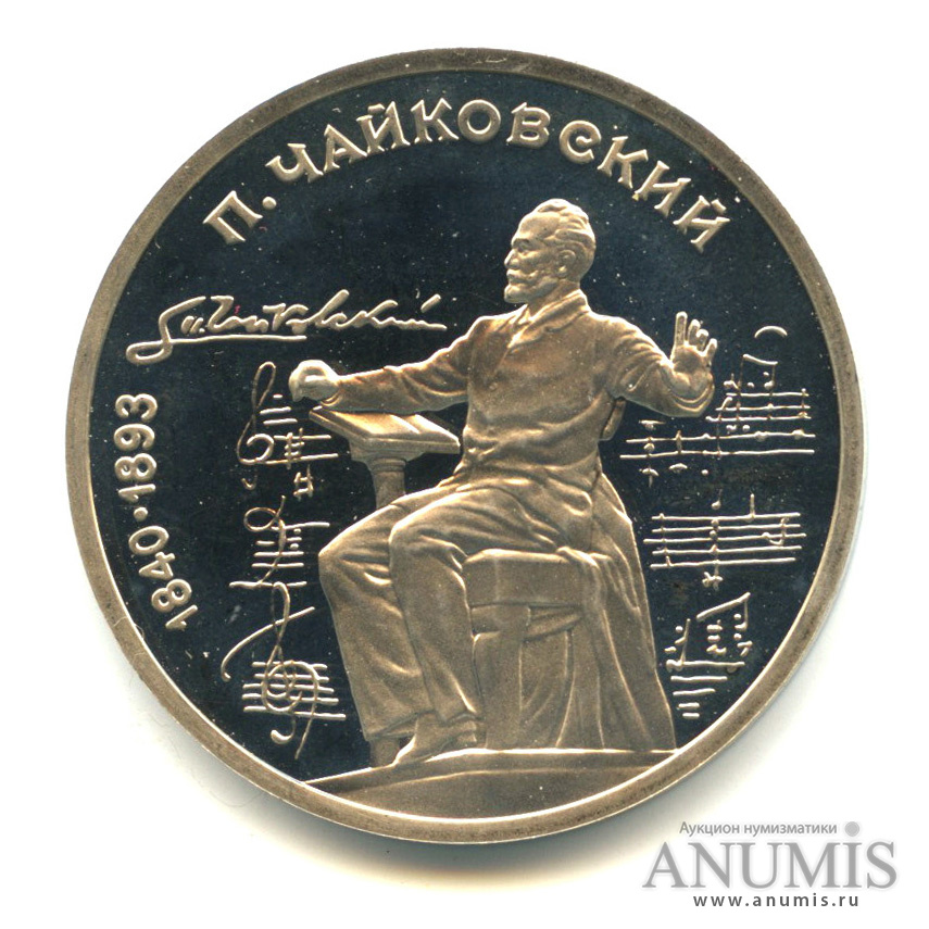1 рубль 1990 — 150 лет со дня рождения П.И. Чайковского