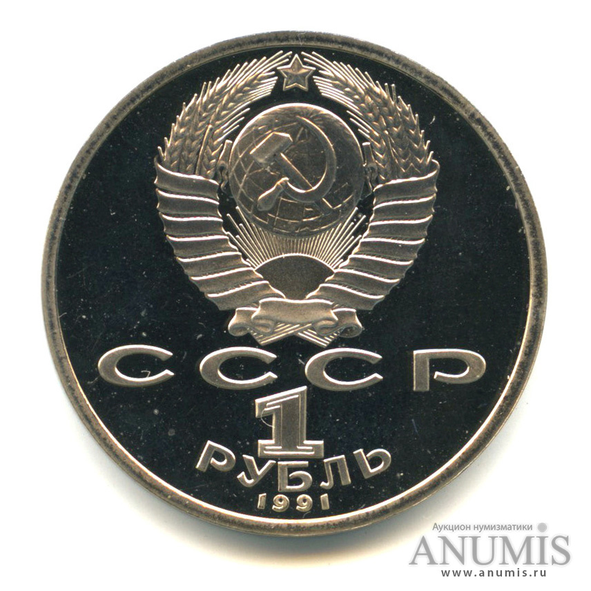 1 рубль 1991 — 100 лет со дня рождения К.В. Иванова