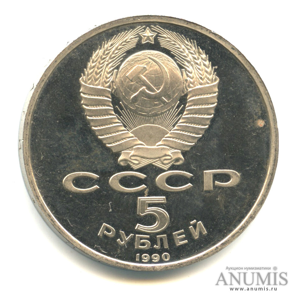 5 рублей 1990 — Матенадаран