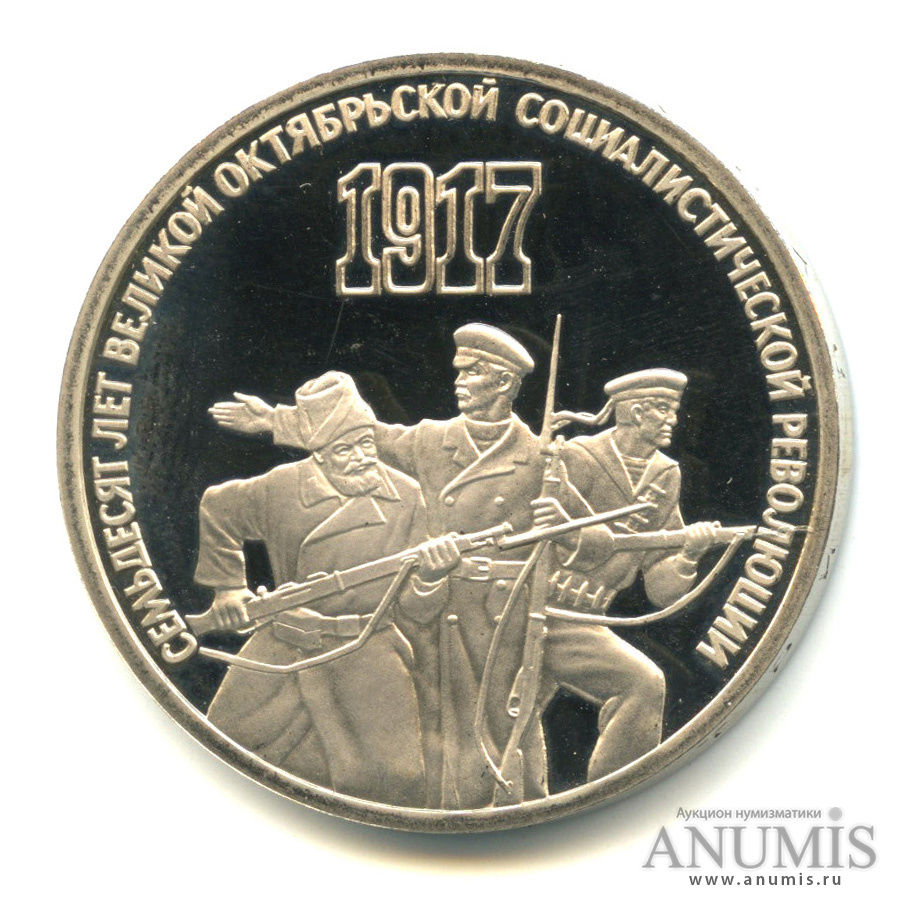 3 рубля 1987 — Революция