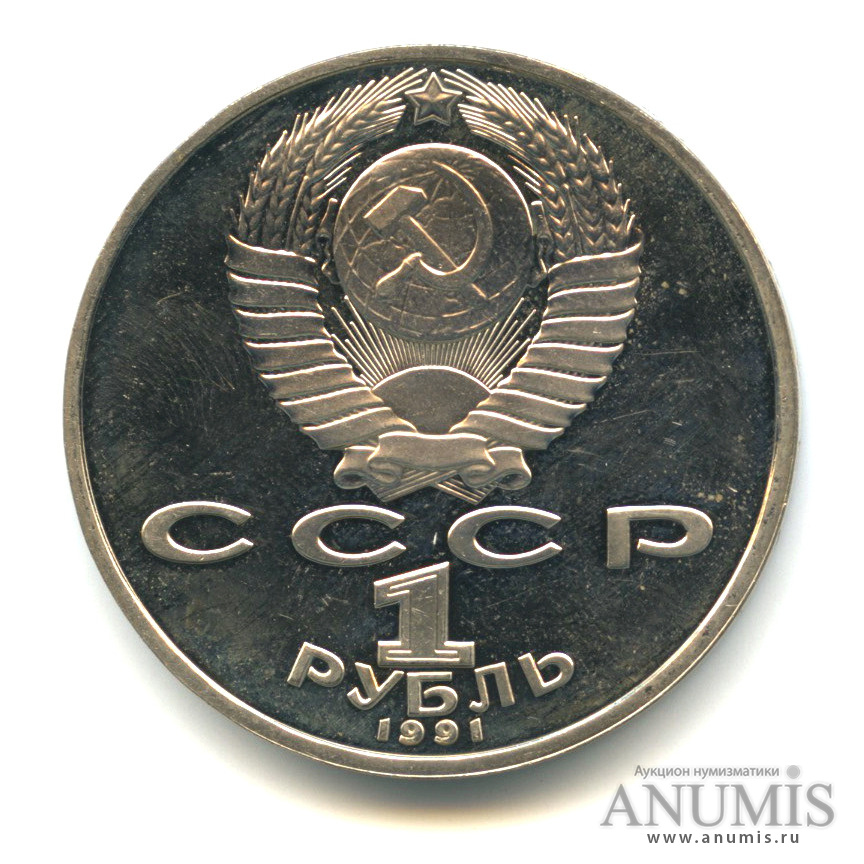 1 рубль 1991 — Махтумкули