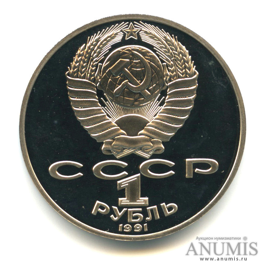 1 рубль 1991 — 125 лет со дня рождения П.Н. Лебедева